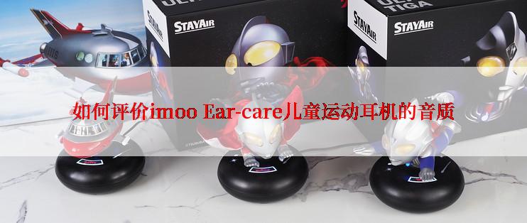 如何评价imoo Ear-care儿童运动耳机的音质