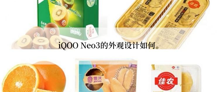 iQOO Neo3的外观设计如何。