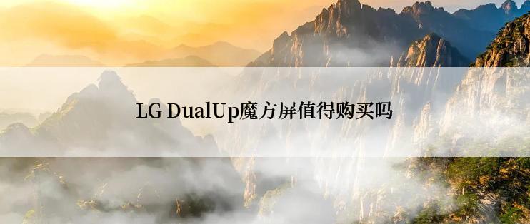 LG DualUp魔方屏值得购买吗