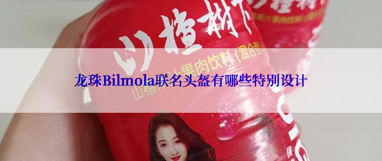 龙珠Bilmola联名头盔有哪些特别设计