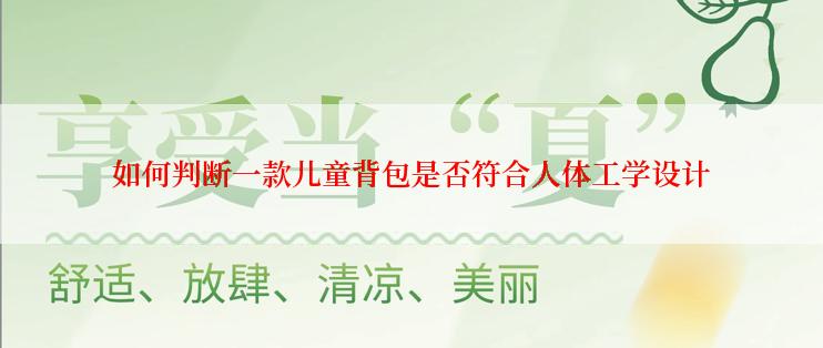 如何判断一款儿童背包是否符合人体工学设计