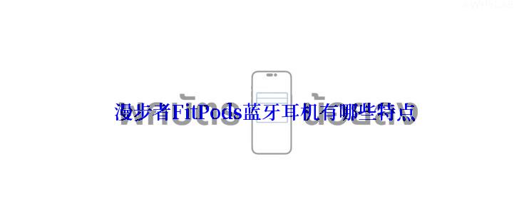 漫步者FitPods蓝牙耳机有哪些特点