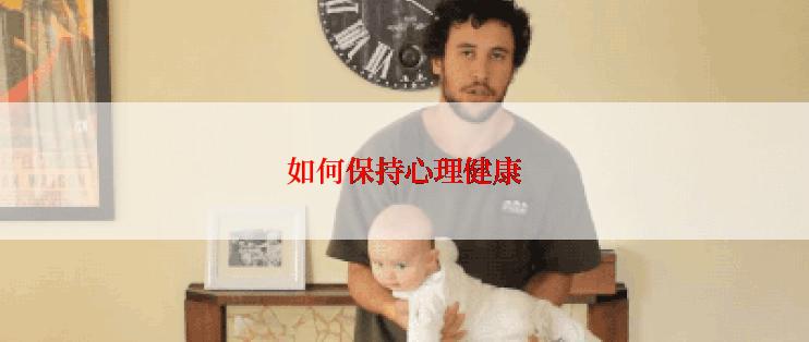 如何保持心理健康