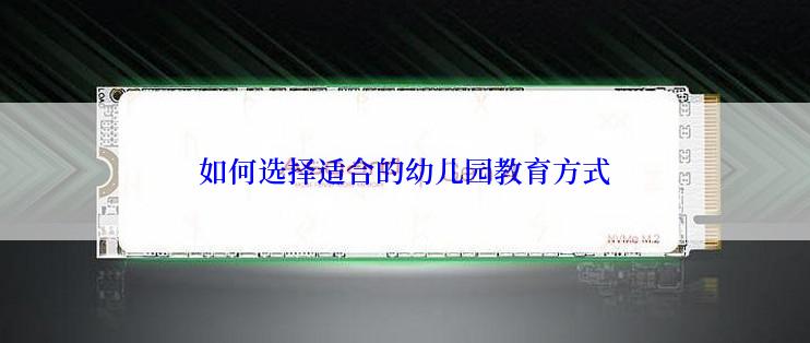 如何选择适合的幼儿园教育方式