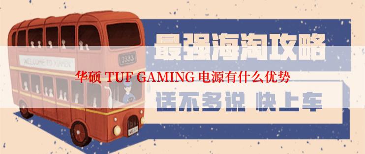 华硕 TUF GAMING 电源有什么优势