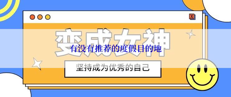 有没有推荐的度假目的地