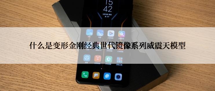 什么是变形金刚经典世代镜像系列威震天模型