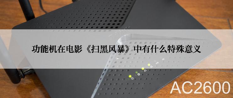 功能机在电影《扫黑风暴》中有什么特殊意义