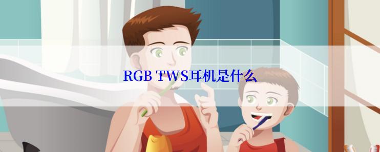 RGB TWS耳机是什么