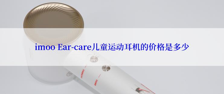 imoo Ear-care儿童运动耳机的价格是多少