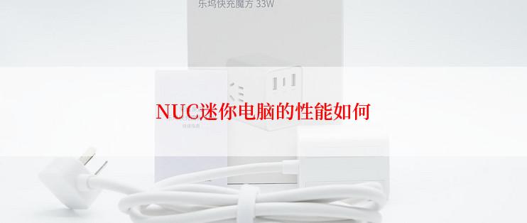 NUC迷你电脑的性能如何