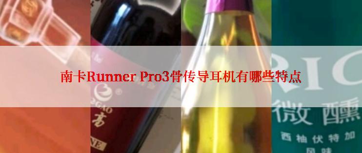 南卡Runner Pro3骨传导耳机有哪些特点