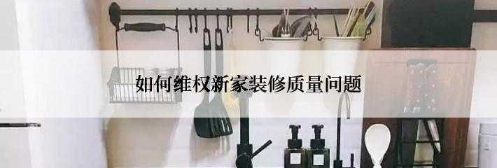 如何维权新家装修质量问题