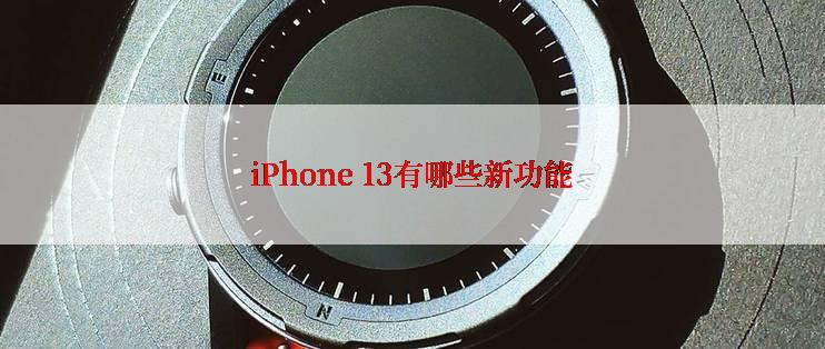 iPhone 13有哪些新功能