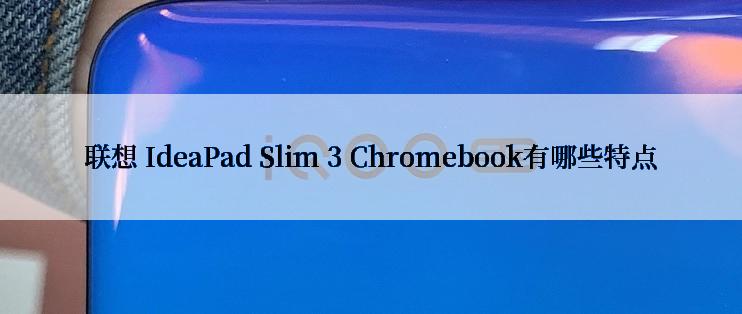 联想 IdeaPad Slim 3 Chromebook有哪些特点