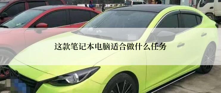 这款笔记本电脑适合做什么任务