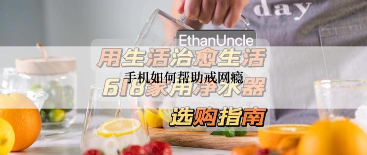 手机如何帮助戒网瘾