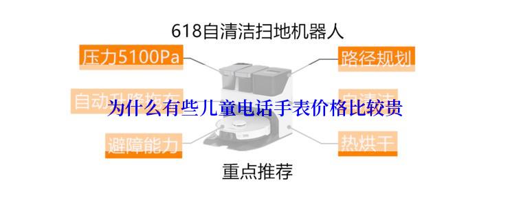 为什么有些儿童电话手表价格比较贵