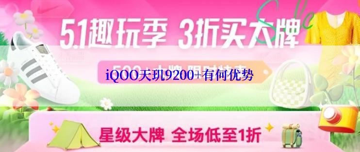 iQOO天玑9200+有何优势