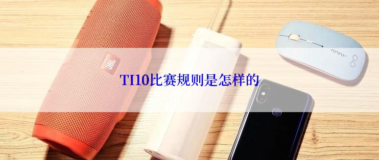 TI10比赛规则是怎样的