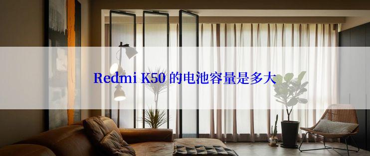 Redmi K50 的电池容量是多大