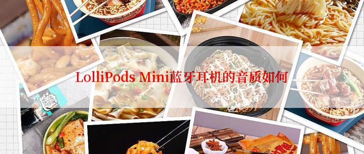 LolliPods Mini蓝牙耳机的音质如何