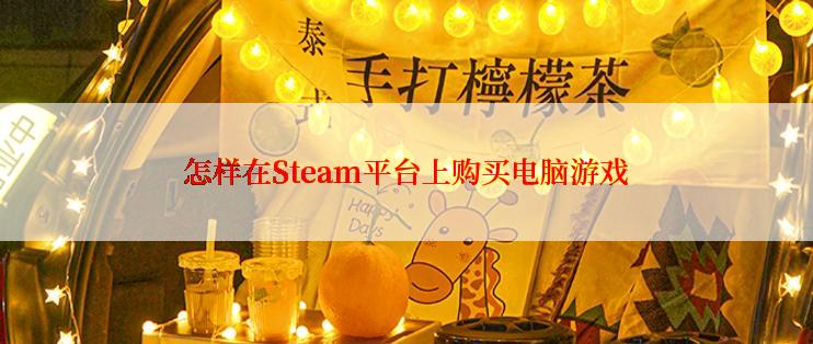 怎样在Steam平台上购买电脑游戏