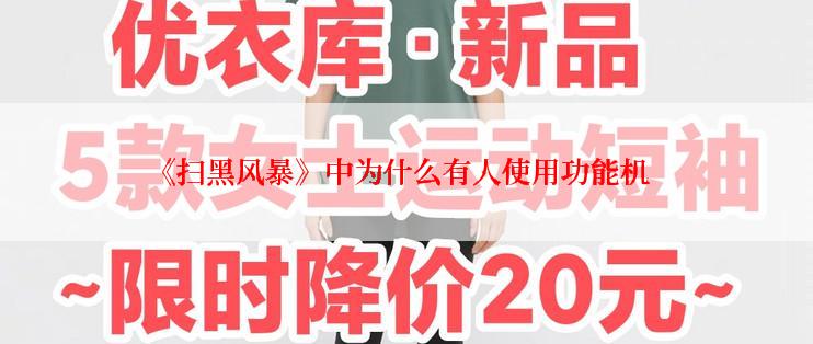 《扫黑风暴》中为什么有人使用功能机