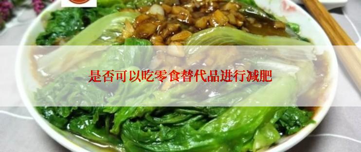 是否可以吃零食替代品进行减肥