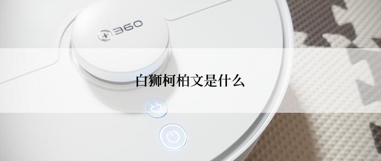 白狮柯柏文是什么