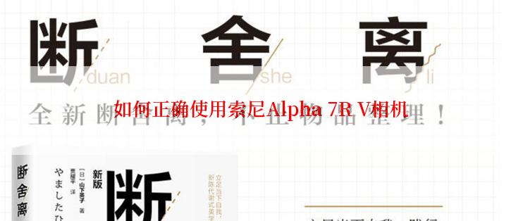 如何正确使用索尼Alpha 7R V相机