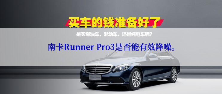 南卡Runner Pro3是否能有效降噪。