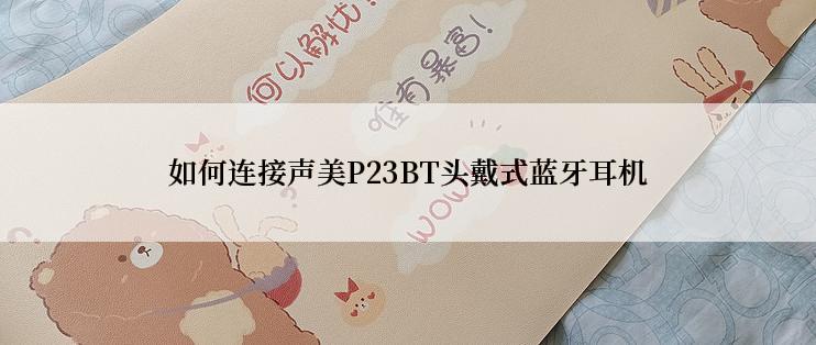 如何连接声美P23BT头戴式蓝牙耳机