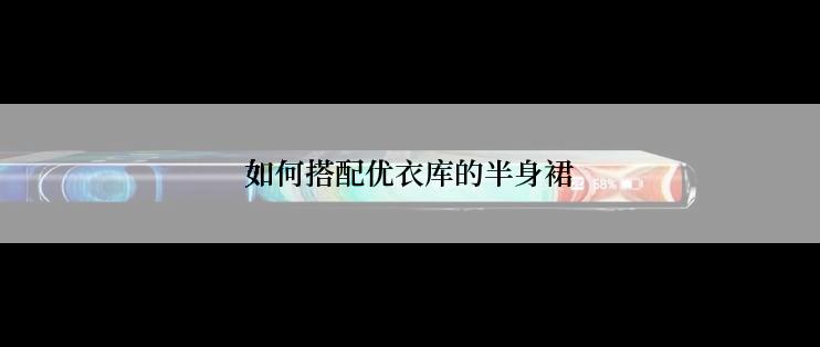 如何搭配优衣库的半身裙