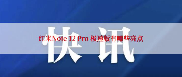 红米Note 12 Pro 极速版有哪些亮点