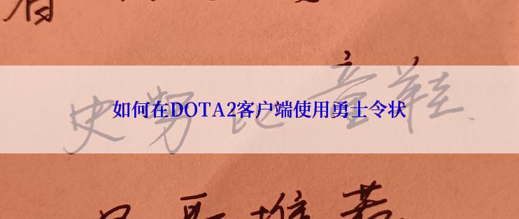 如何在DOTA2客户端使用勇士令状