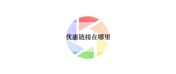 优惠链接在哪里