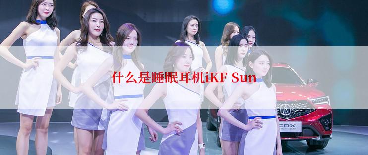 什么是睡眠耳机iKF Sun