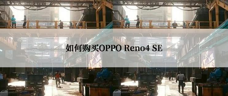 如何购买OPPO Reno4 SE