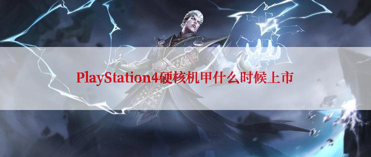 PlayStation4硬核机甲什么时候上市