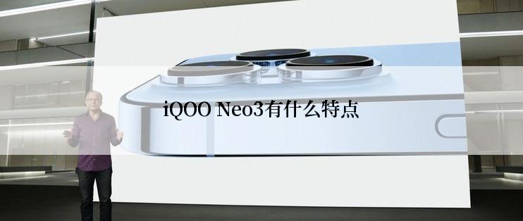 iQOO Neo3有什么特点