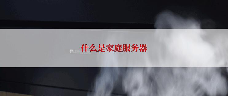 什么是家庭服务器