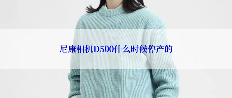 尼康相机D500什么时候停产的