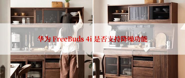 华为 FreeBuds 4i 是否支持降噪功能