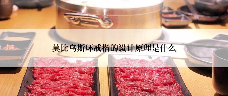 莫比乌斯环戒指的设计原理是什么