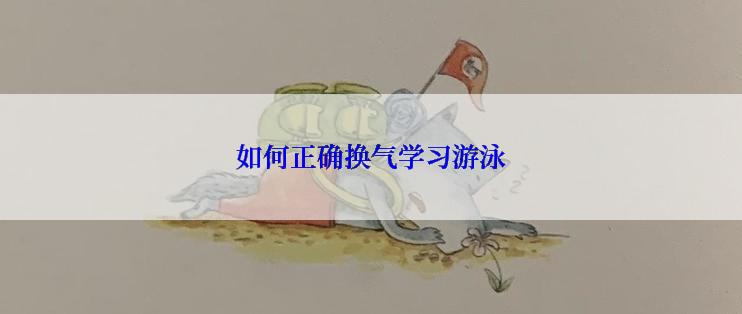 如何正确换气学习游泳