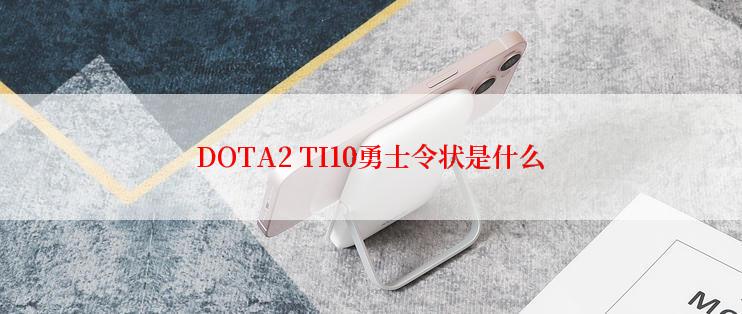 DOTA2 TI10勇士令状是什么