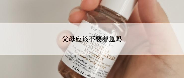 父母应该不要着急吗