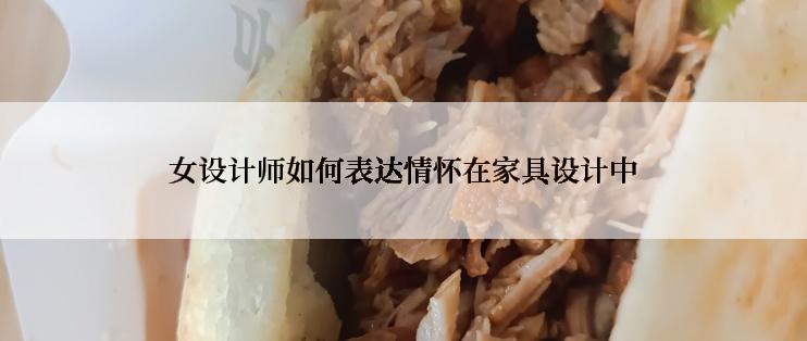 女设计师如何表达情怀在家具设计中