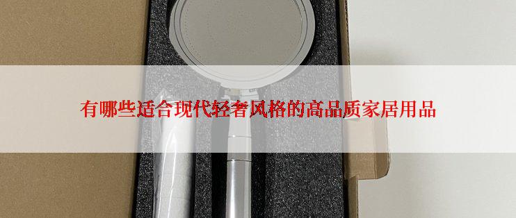 有哪些适合现代轻奢风格的高品质家居用品